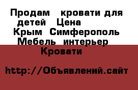 Продам 2 кровати для детей › Цена ­ 5 000 - Крым, Симферополь Мебель, интерьер » Кровати   